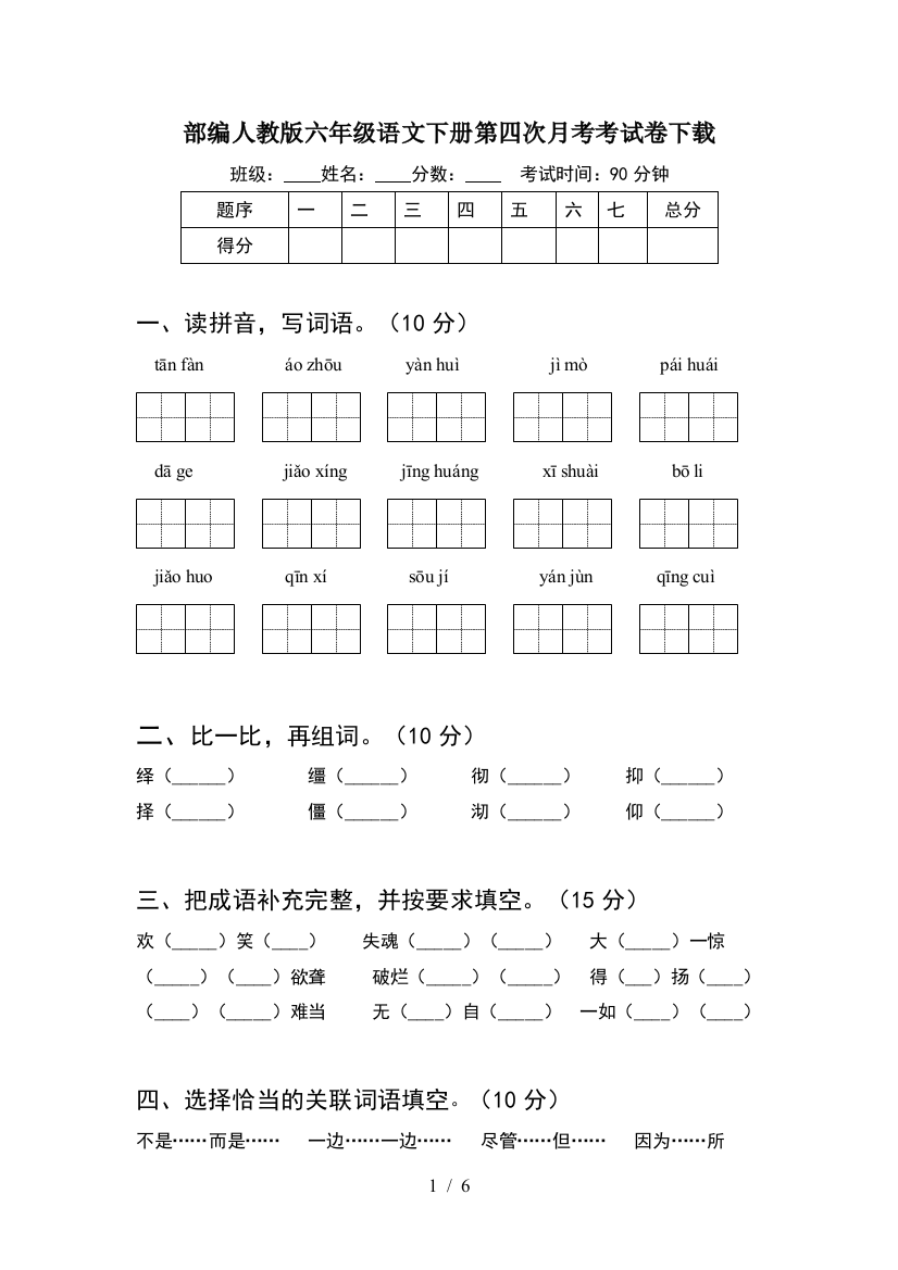 部编人教版六年级语文下册第四次月考考试卷下载