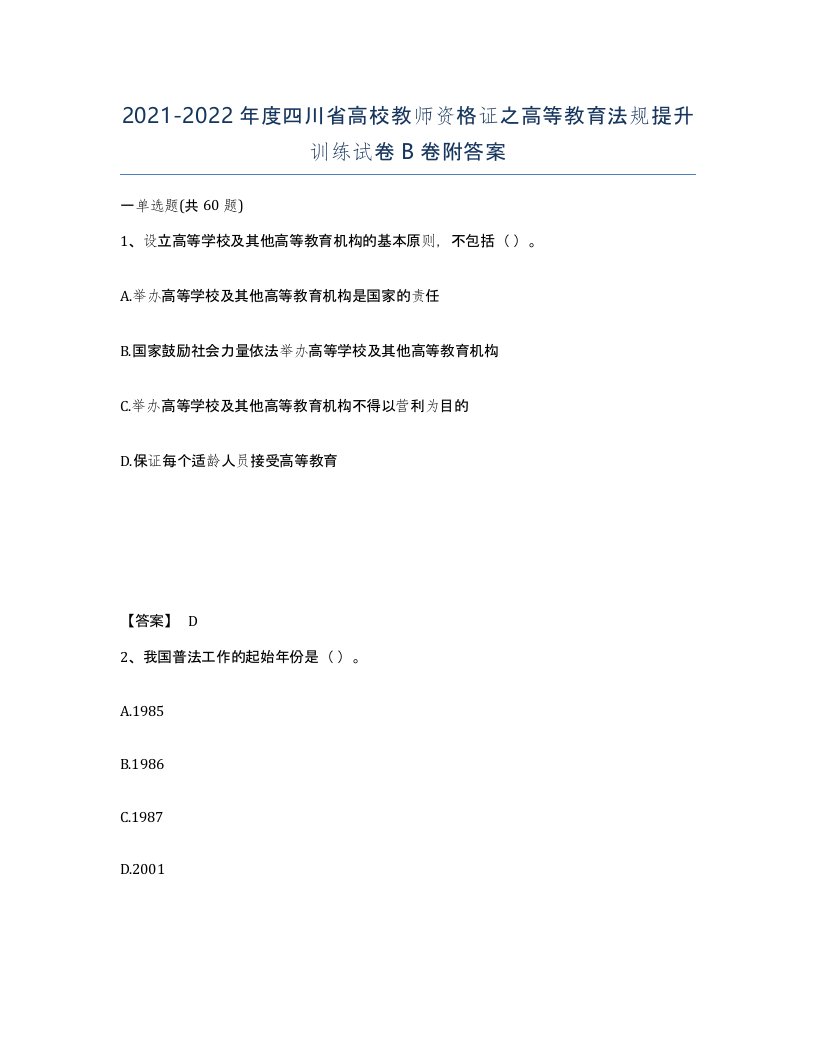 2021-2022年度四川省高校教师资格证之高等教育法规提升训练试卷B卷附答案