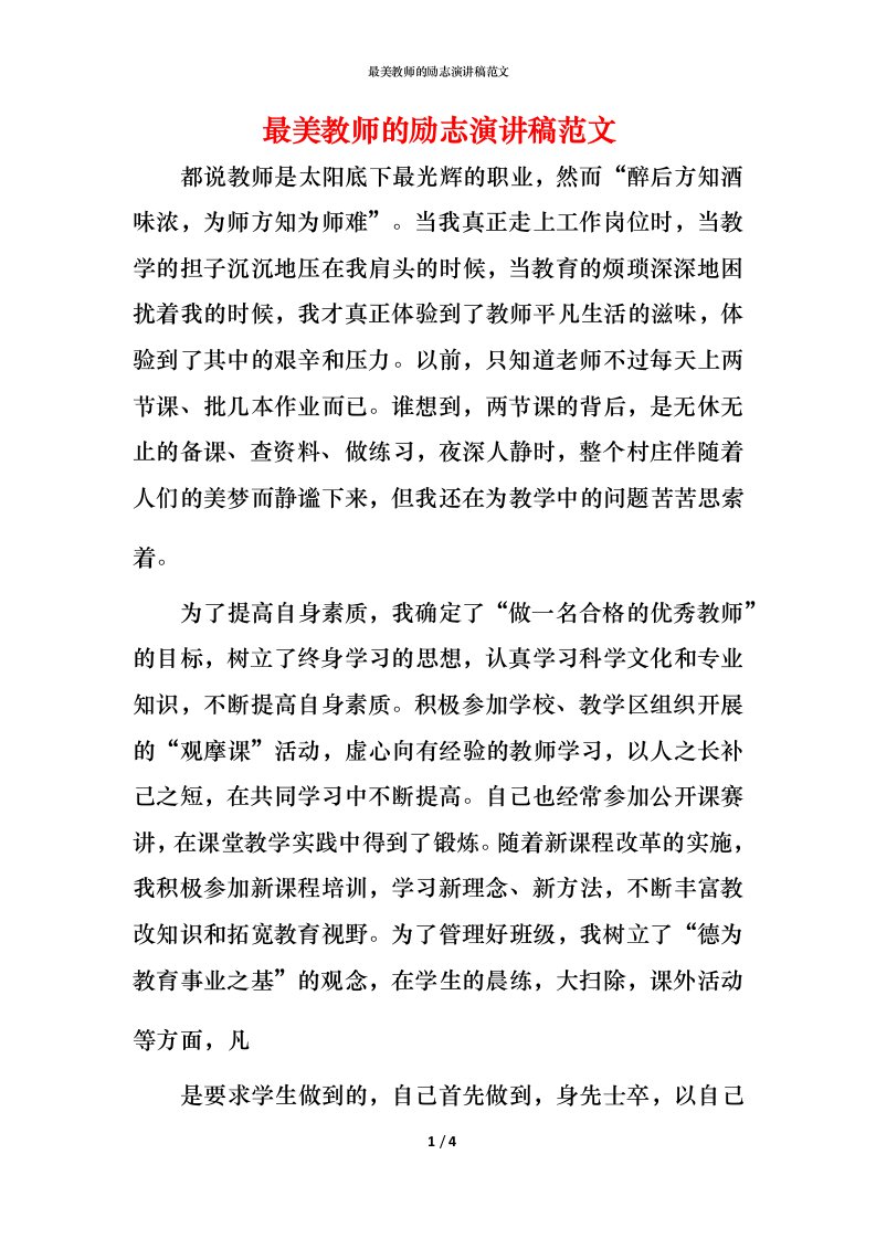 最美教师的励志演讲稿范文