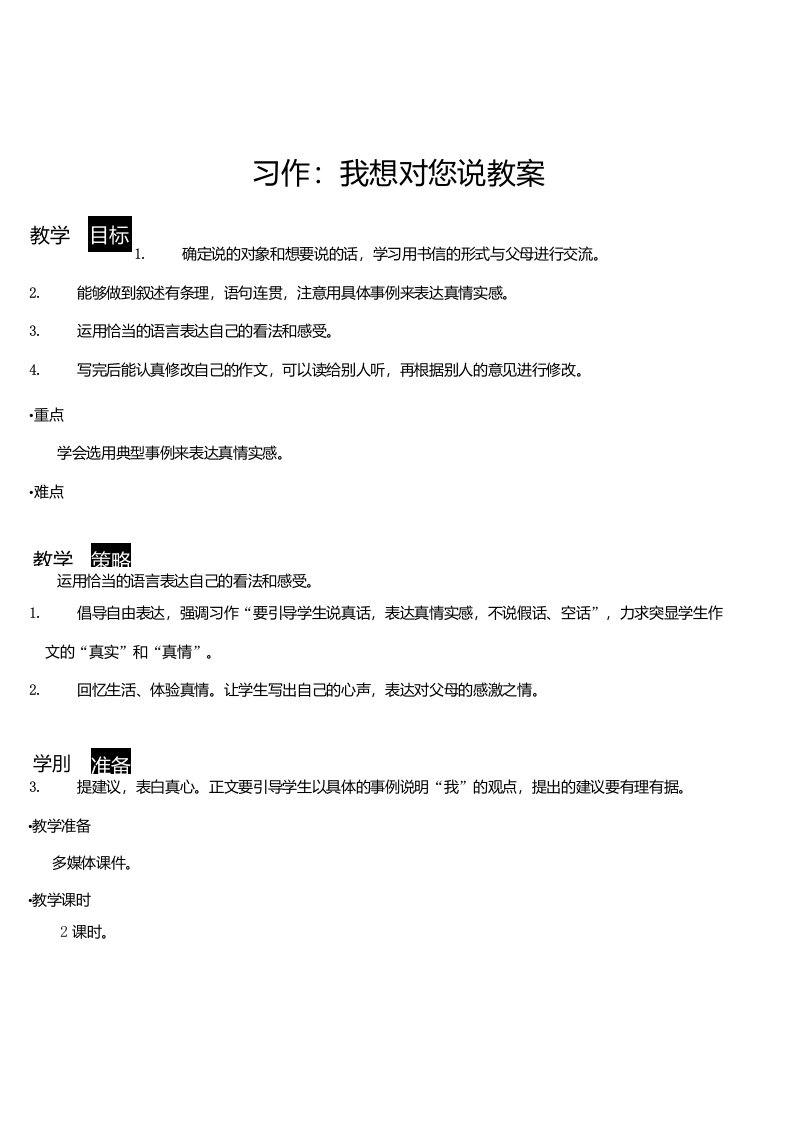 统编版五年级上册语文习作：我想对您说优质课公开课教学设计