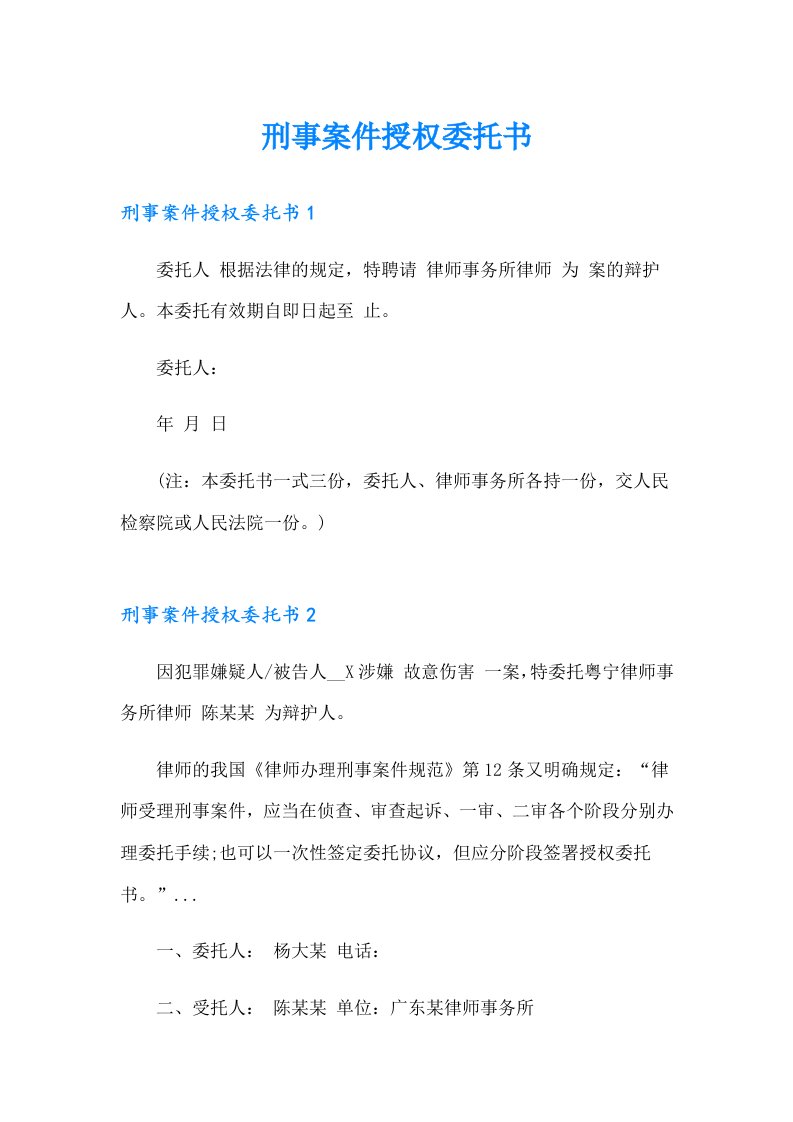 刑事案件授权委托书