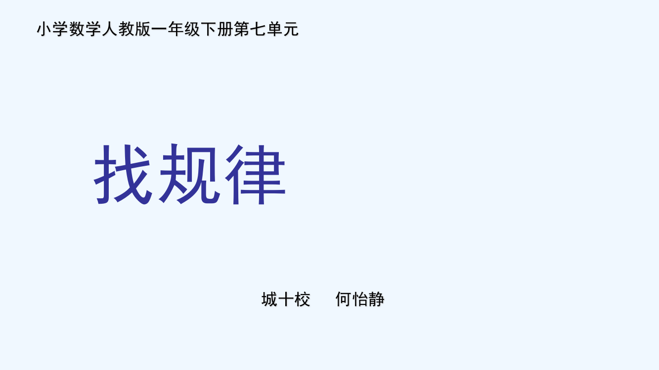 小学数学人教一年级《找规律》课件