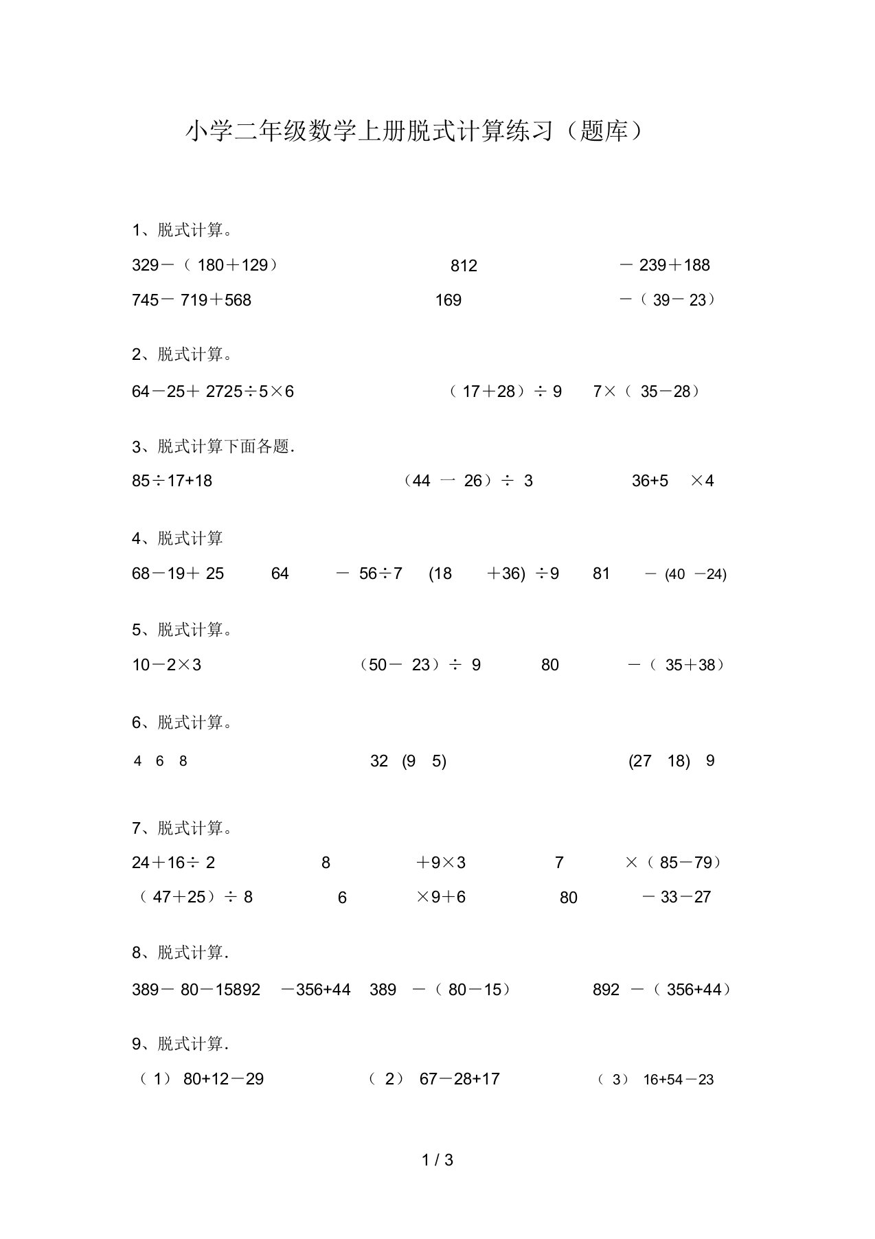 小学二年级数学上册脱式计算练习(题库)