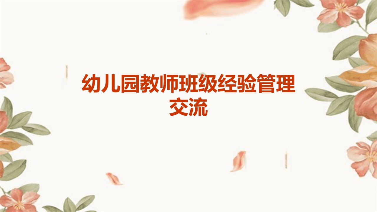 幼儿园教师班级经验管理交流