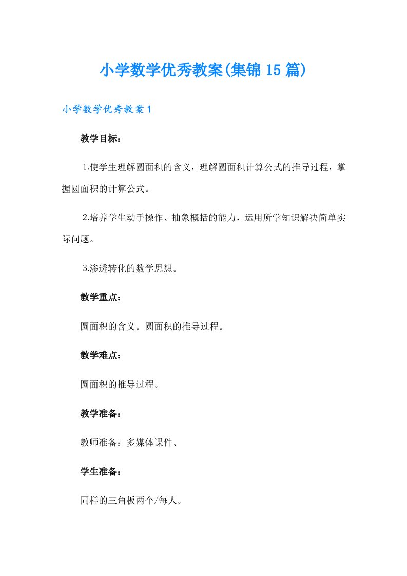 小学数学优秀教案(集锦15篇)