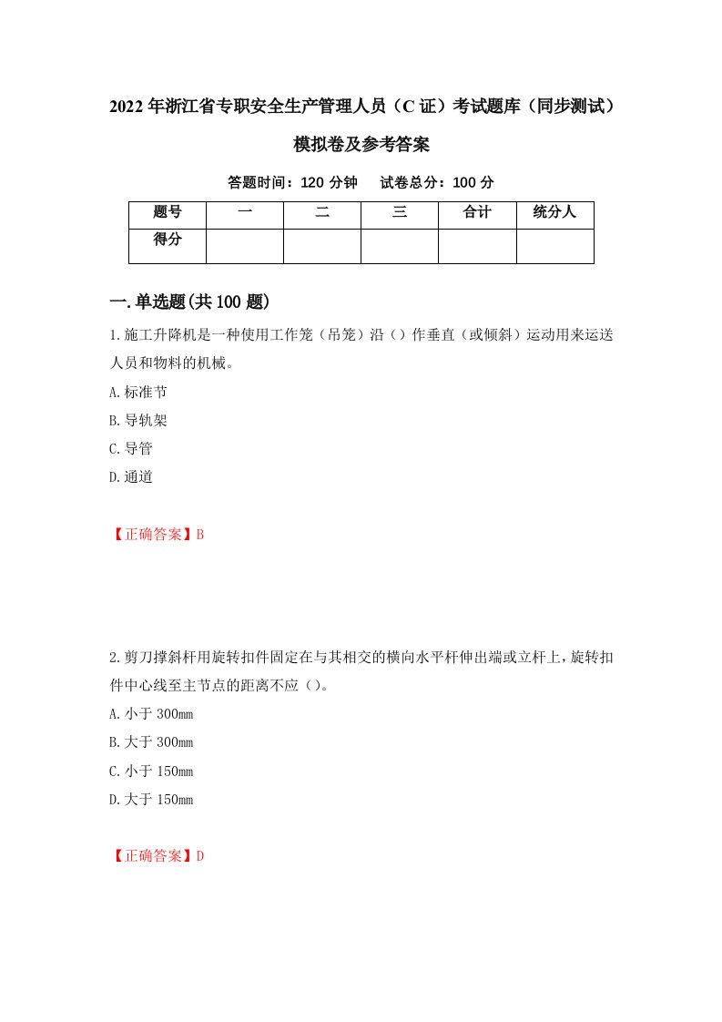 2022年浙江省专职安全生产管理人员C证考试题库同步测试模拟卷及参考答案78