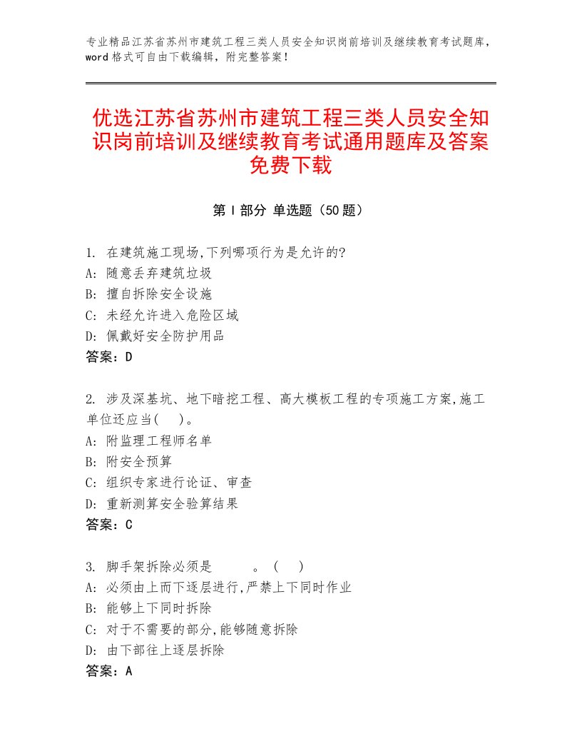 优选江苏省苏州市建筑工程三类人员安全知识岗前培训及继续教育考试通用题库及答案免费下载