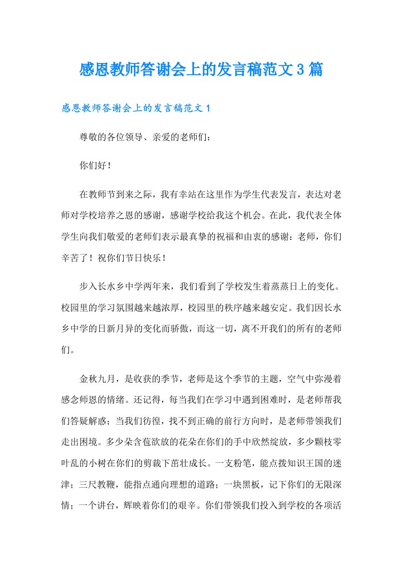 感恩教师答谢会上的发言稿范文3篇