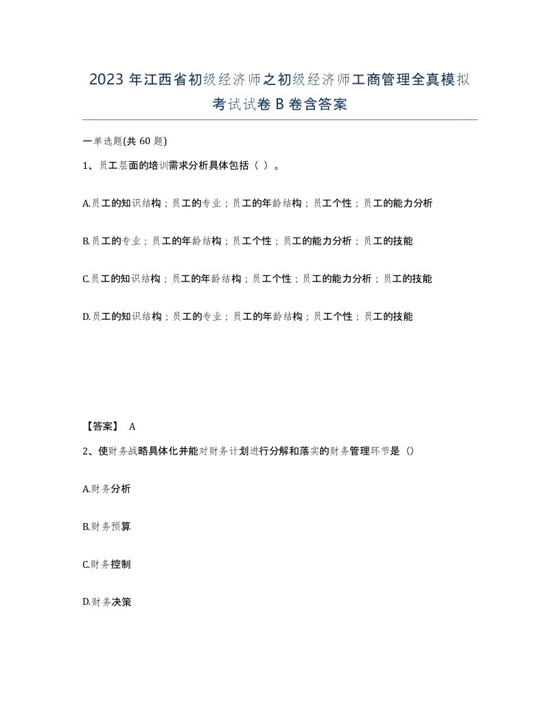 2023年江西省初级经济师之初级经济师工商管理全真模拟考试试卷B卷含答案