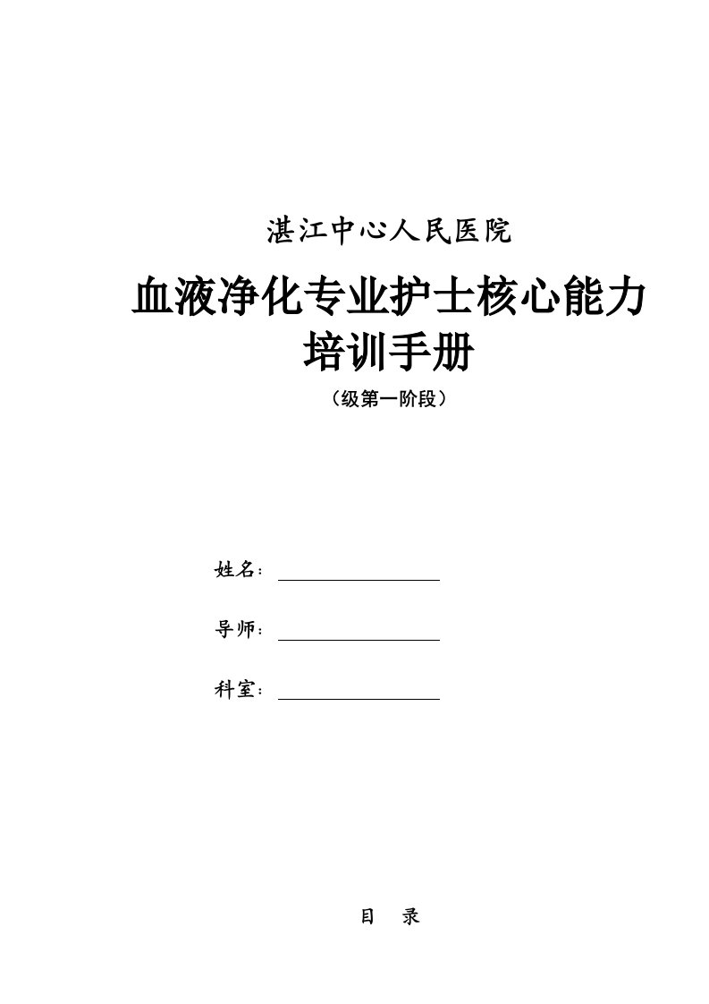 血液净化专业护士核心能力培训手册