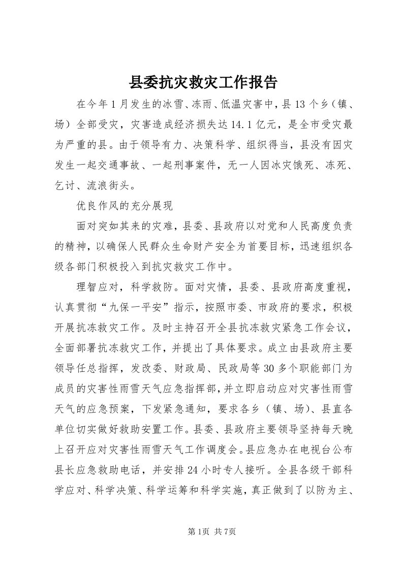 6县委抗灾救灾工作报告