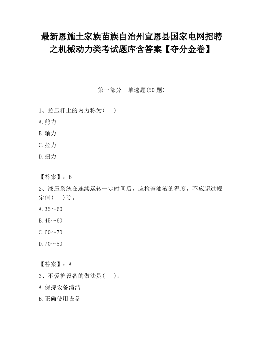 最新恩施土家族苗族自治州宣恩县国家电网招聘之机械动力类考试题库含答案【夺分金卷】