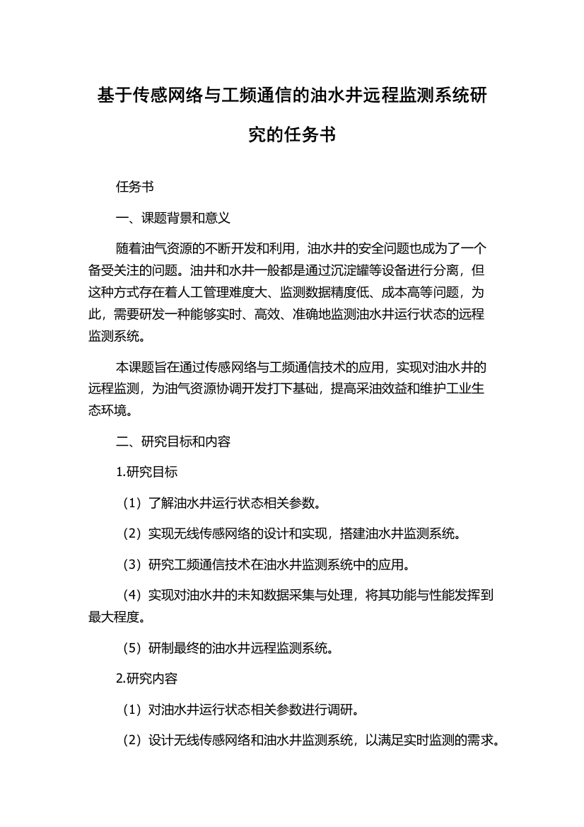 基于传感网络与工频通信的油水井远程监测系统研究的任务书