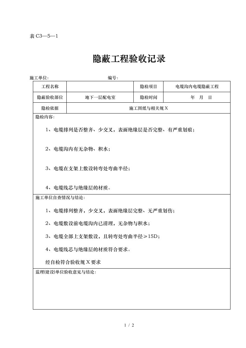 电缆沟内电缆隐蔽工程验收记录