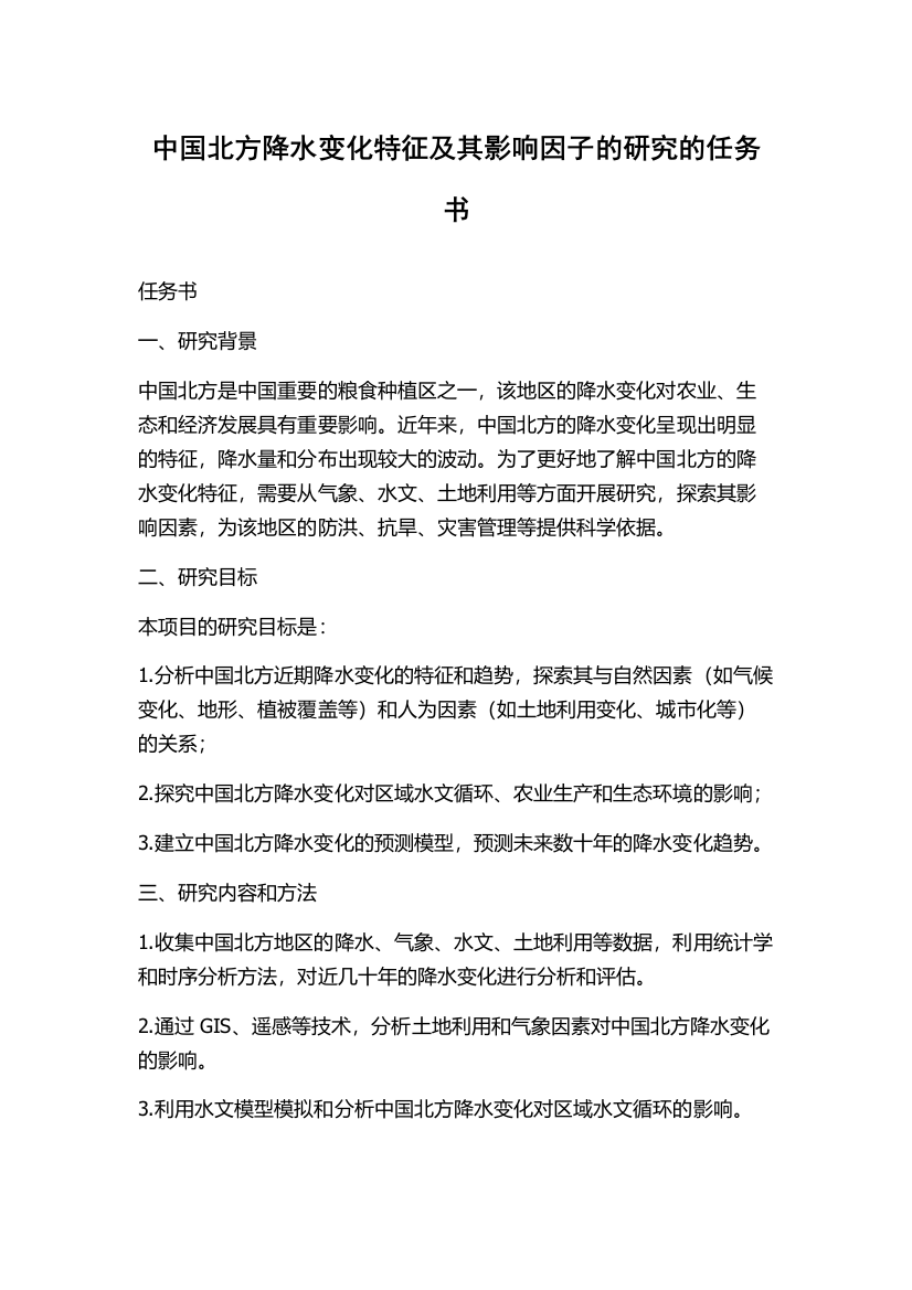 中国北方降水变化特征及其影响因子的研究的任务书