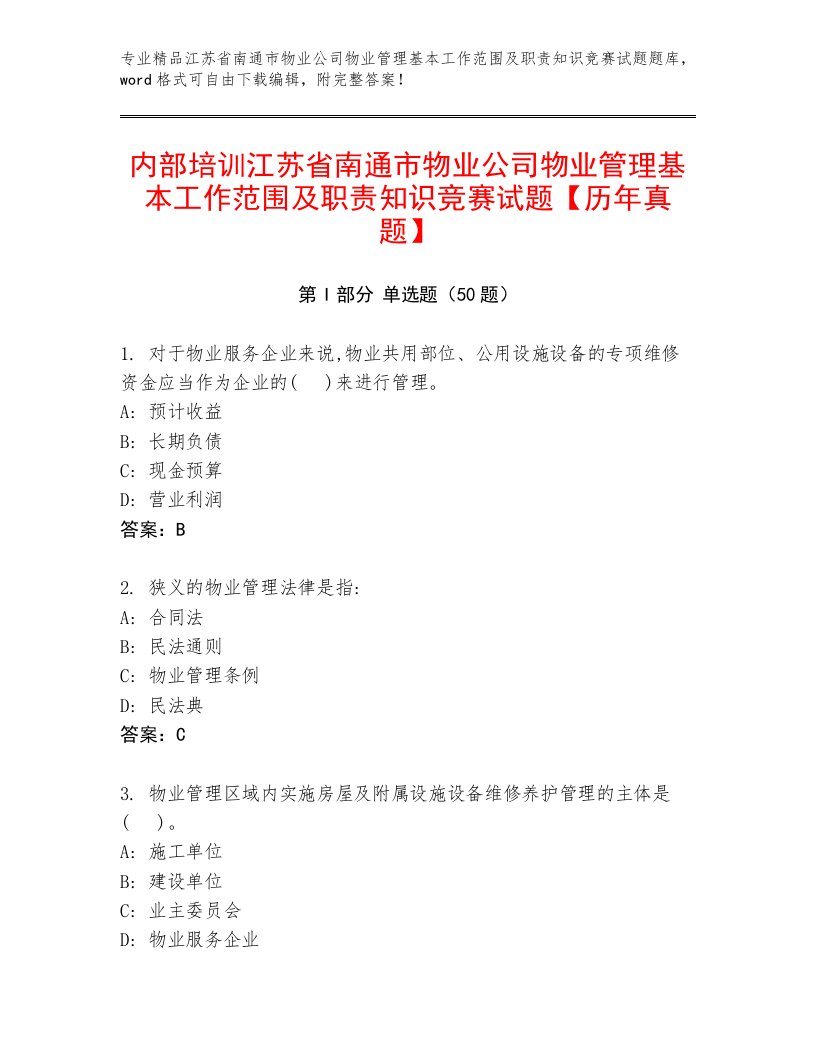 内部培训江苏省南通市物业公司物业管理基本工作范围及职责知识竞赛试题【历年真题】