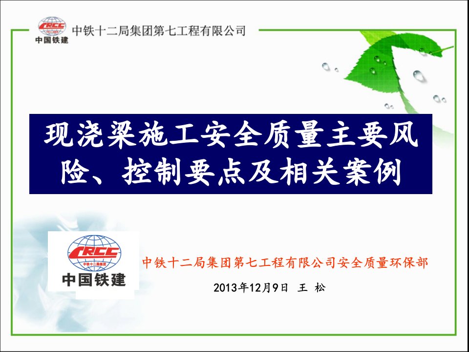 现浇梁施工安全、质量控制要点