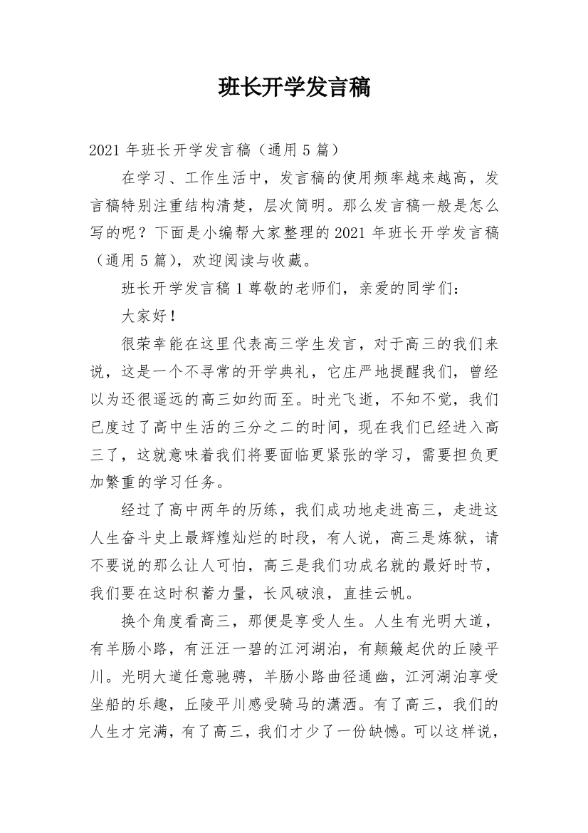 班长开学发言稿_1