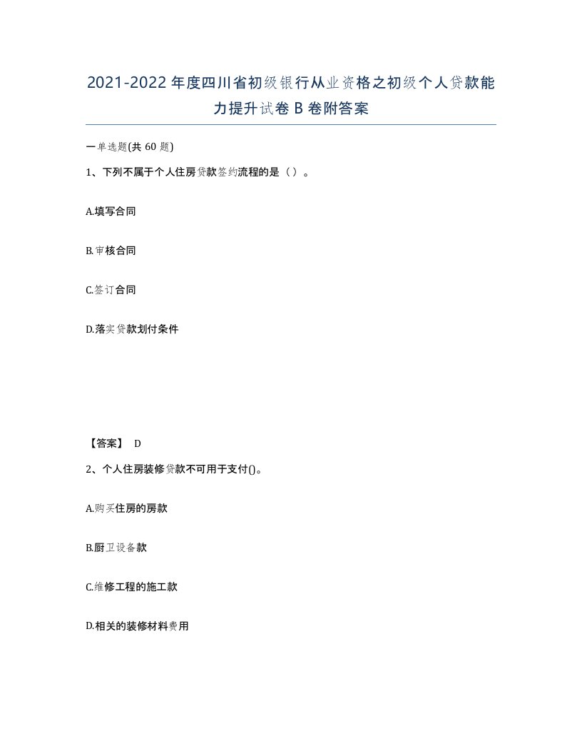 2021-2022年度四川省初级银行从业资格之初级个人贷款能力提升试卷B卷附答案