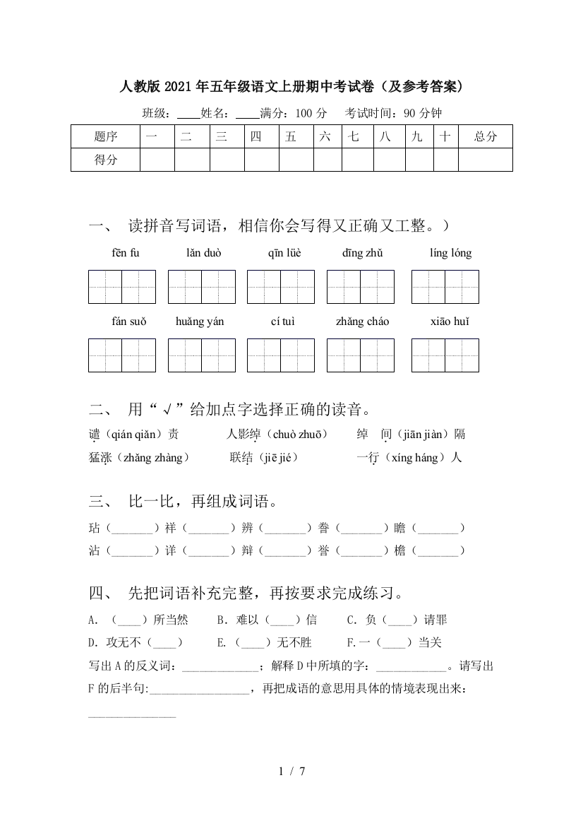 人教版2021年五年级语文上册期中考试卷(及参考答案)