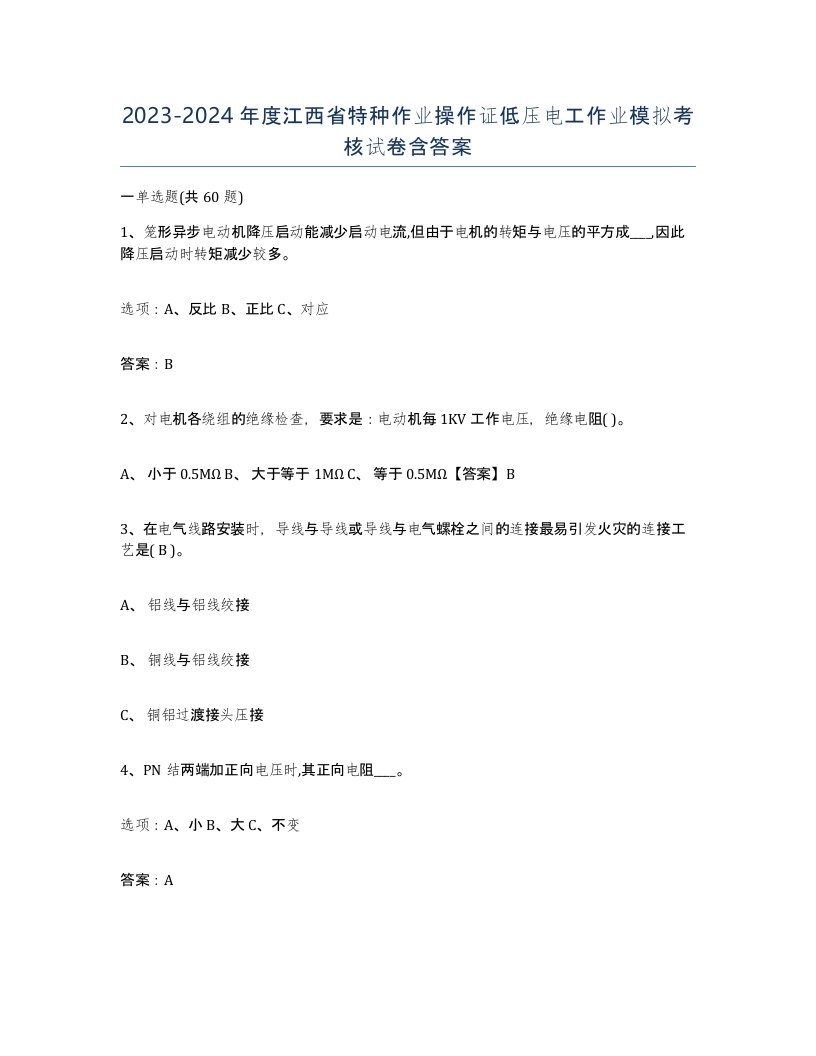 2023-2024年度江西省特种作业操作证低压电工作业模拟考核试卷含答案