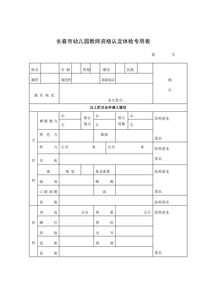 长春幼儿园教师资格认定体检专用表