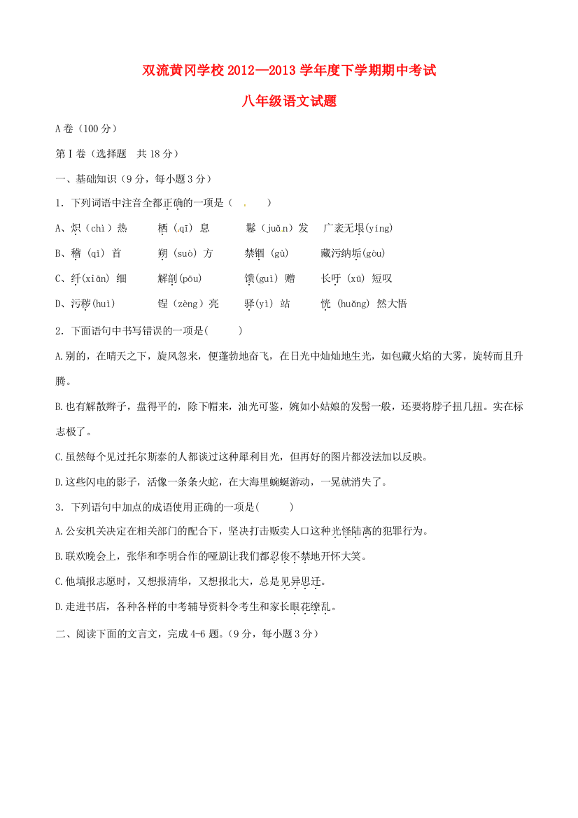 （小学中学试题）四川省成都双流黄冈学校八年级语文下学期期中(无答案)