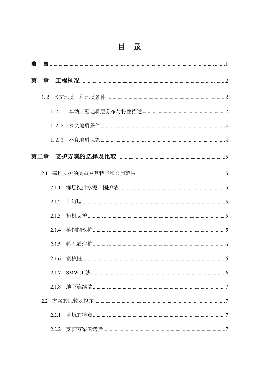 地下连续墙基坑支护毕业设计完整版