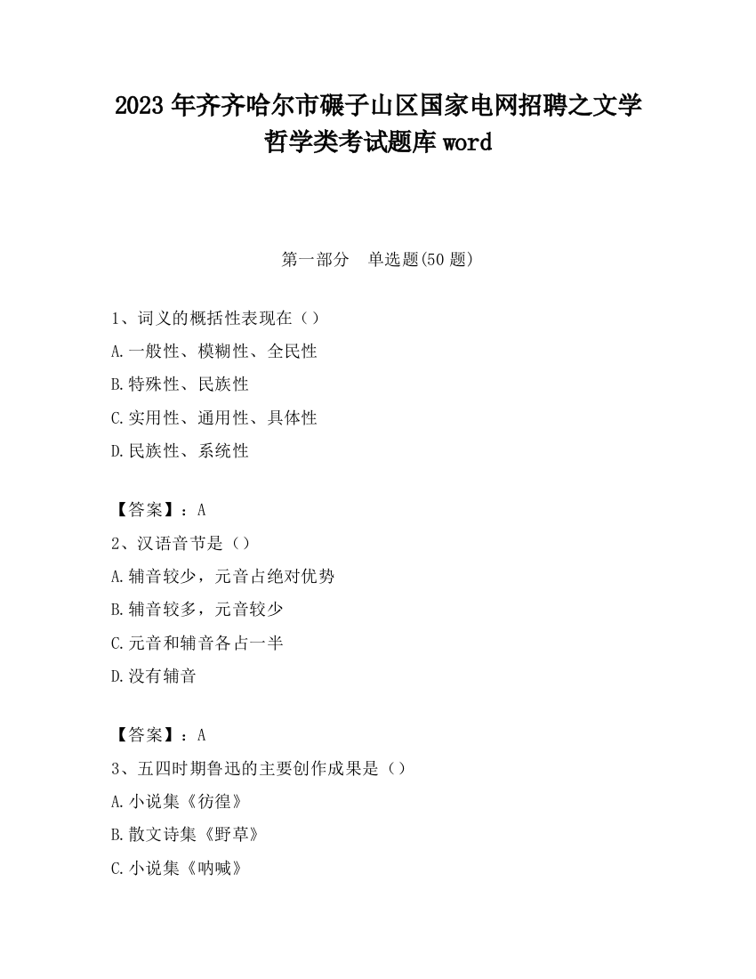 2023年齐齐哈尔市碾子山区国家电网招聘之文学哲学类考试题库word