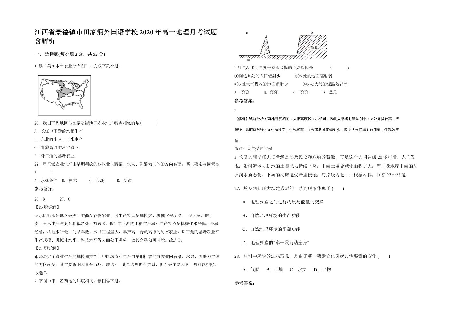 江西省景德镇市田家炳外国语学校2020年高一地理月考试题含解析