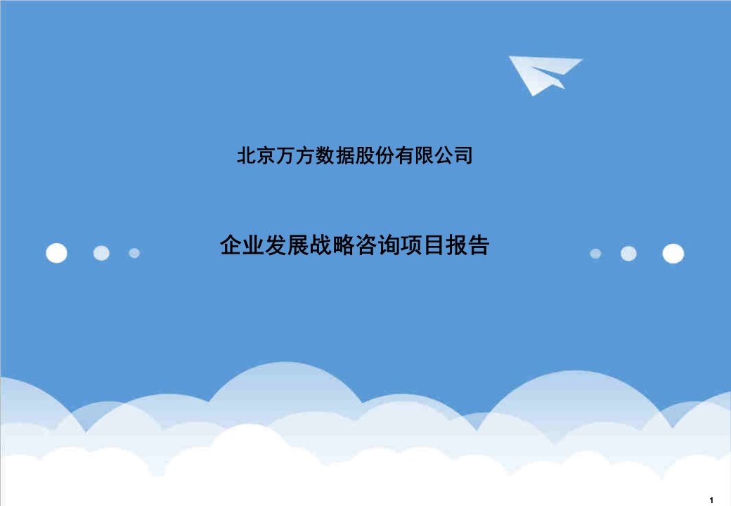 发展战略-589万方数据企业发展战略咨询项目报告