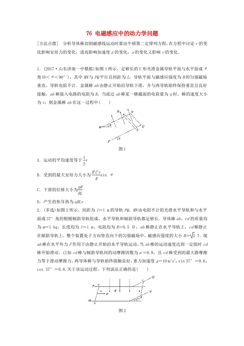 全国通用高考物理一轮复习第十章电磁感应微专题76电磁感应中的动力学问题备考精炼