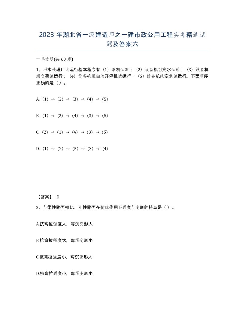 2023年湖北省一级建造师之一建市政公用工程实务试题及答案六