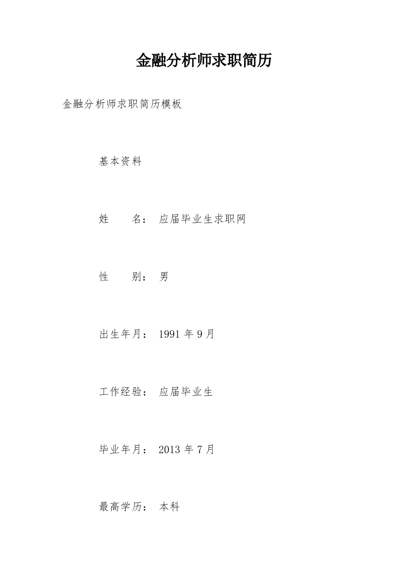 金融分析师求职简历