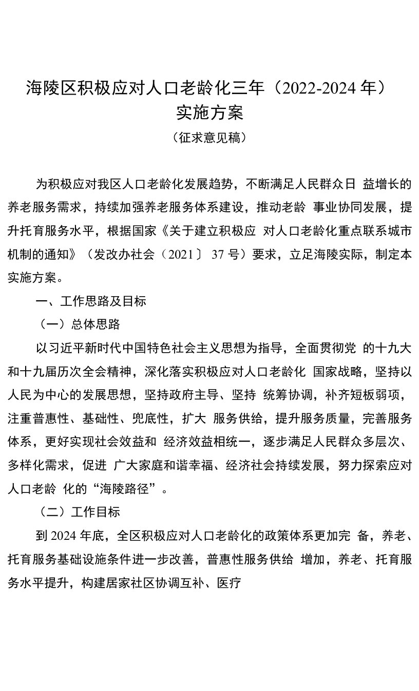 海陵区积极应对人口老龄化三年（2022-2024年）实施方案