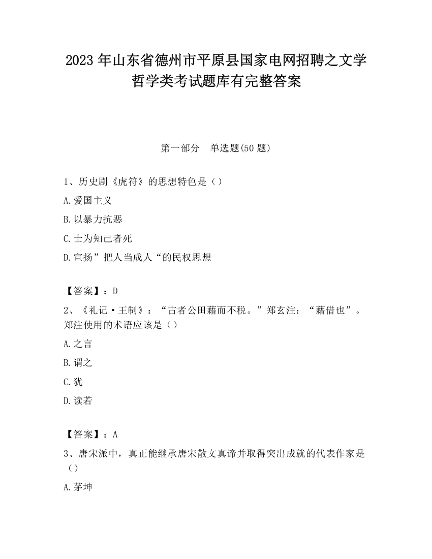 2023年山东省德州市平原县国家电网招聘之文学哲学类考试题库有完整答案