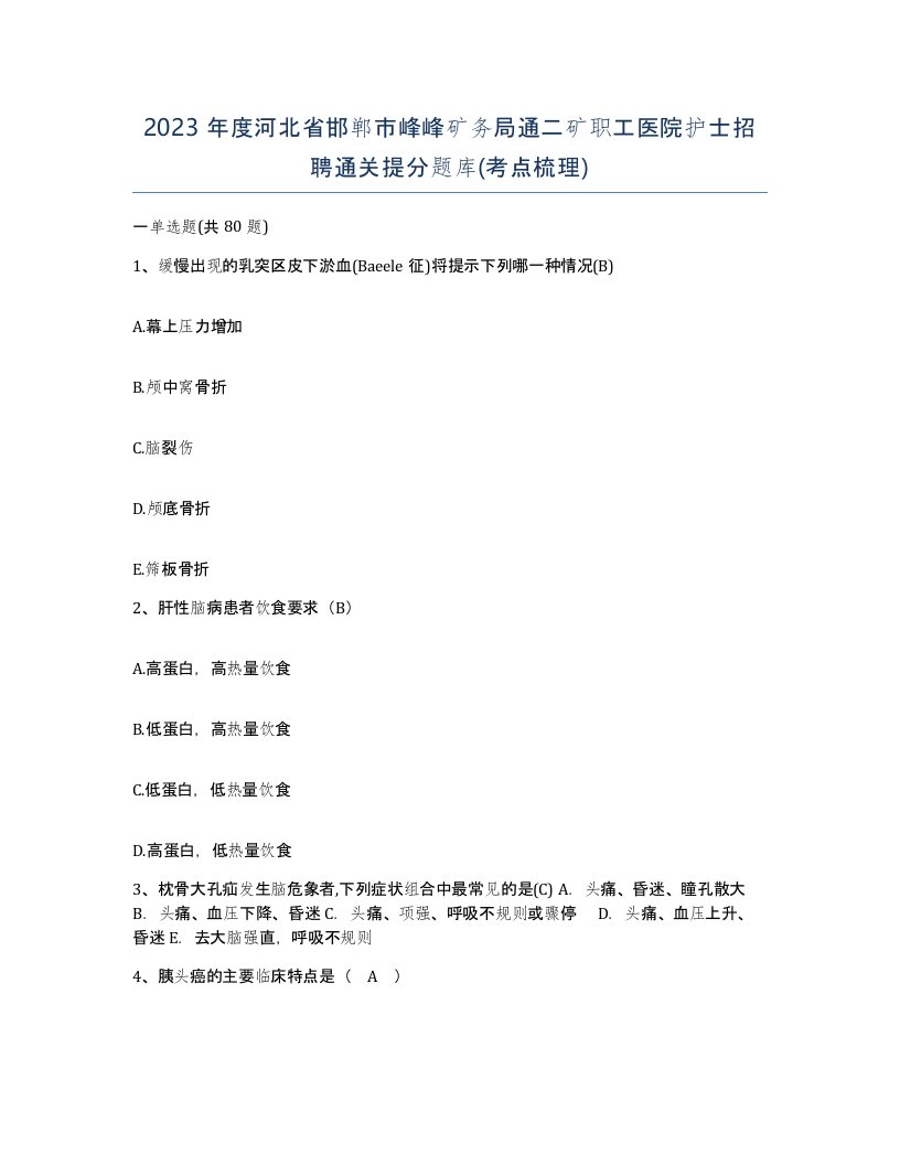 2023年度河北省邯郸市峰峰矿务局通二矿职工医院护士招聘通关提分题库考点梳理