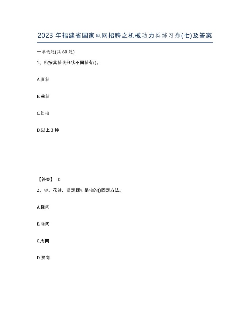 2023年福建省国家电网招聘之机械动力类练习题七及答案