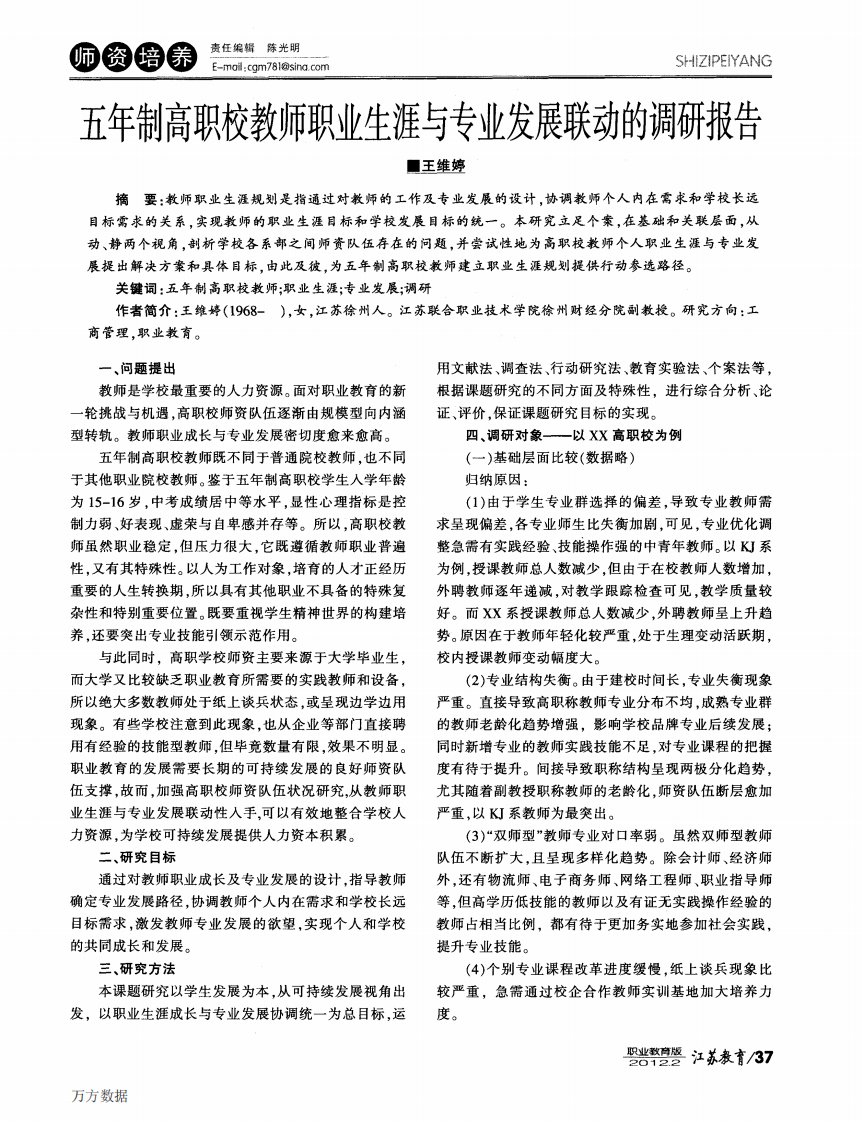 五年制高职校教师职业生涯与专业发展联动的调研报告.pdf