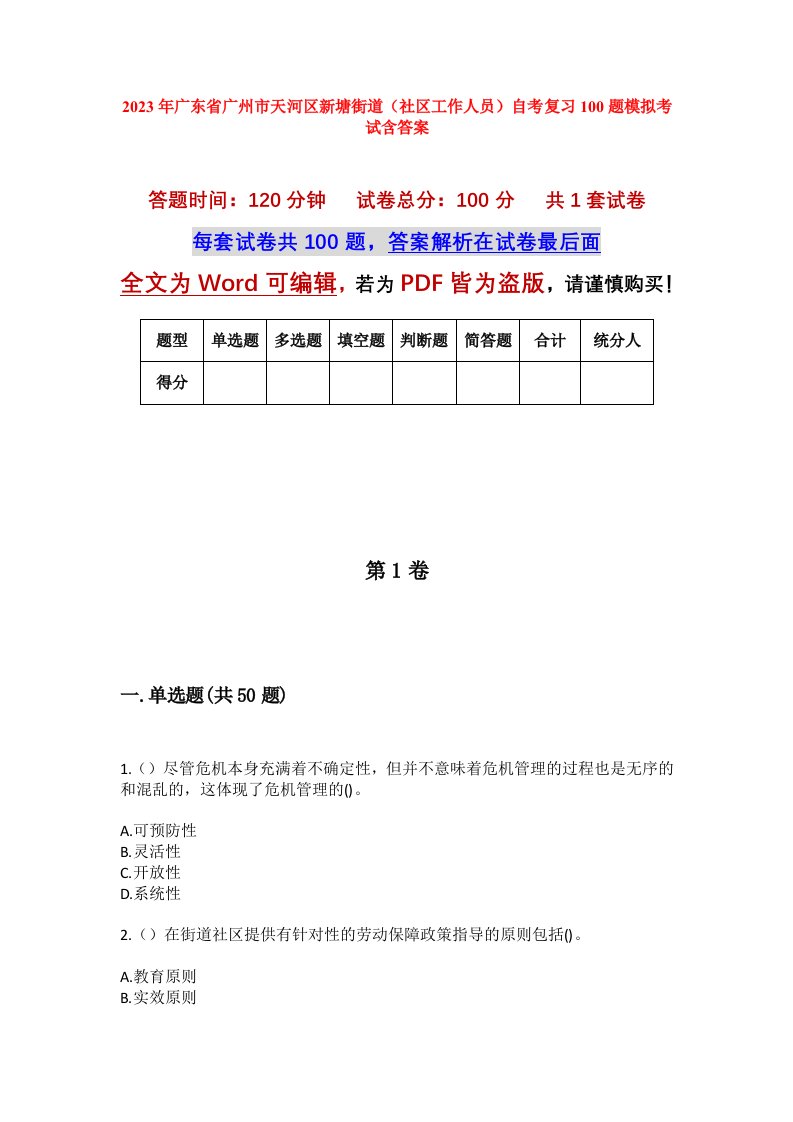 2023年广东省广州市天河区新塘街道社区工作人员自考复习100题模拟考试含答案