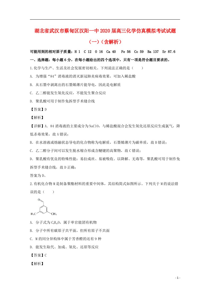 湖北省武汉市蔡甸区汉阳一中2020届高三化学仿真模拟考试试题一含解析