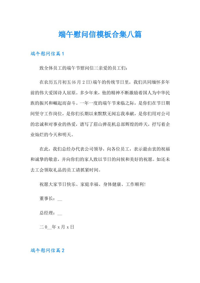 端午慰问信模板合集八篇