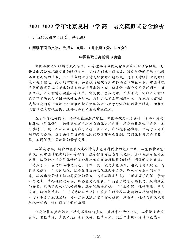 2021-2022学年北京夏村中学高一语文模拟试卷含解析