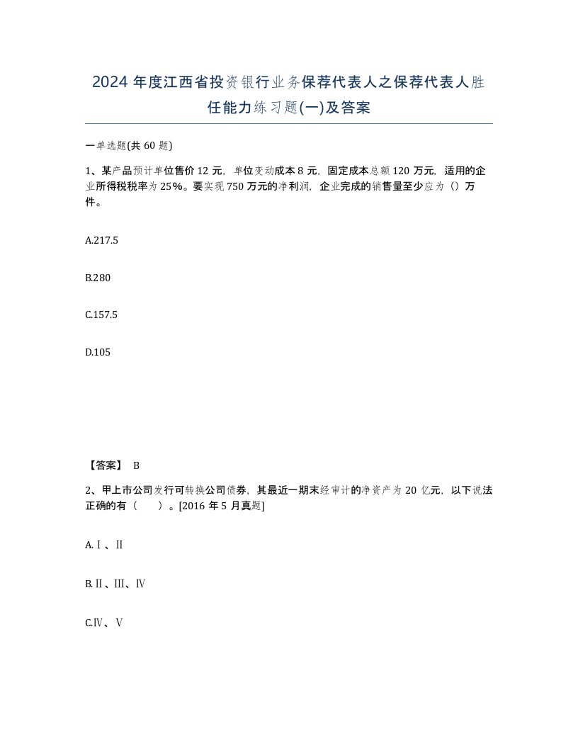 2024年度江西省投资银行业务保荐代表人之保荐代表人胜任能力练习题一及答案