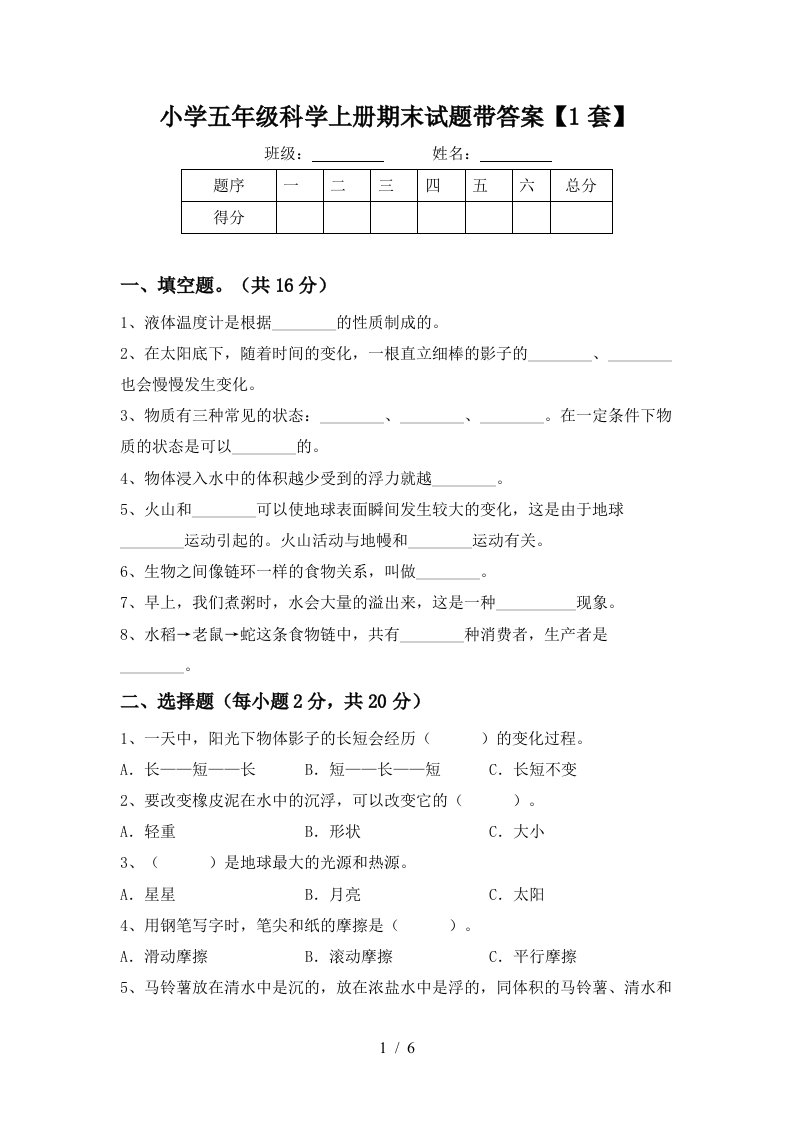 小学五年级科学上册期末试题带答案【1套】