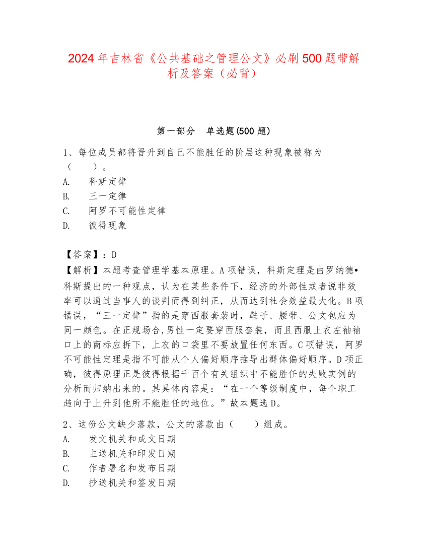 2024年吉林省《公共基础之管理公文》必刷500题带解析及答案（必背）