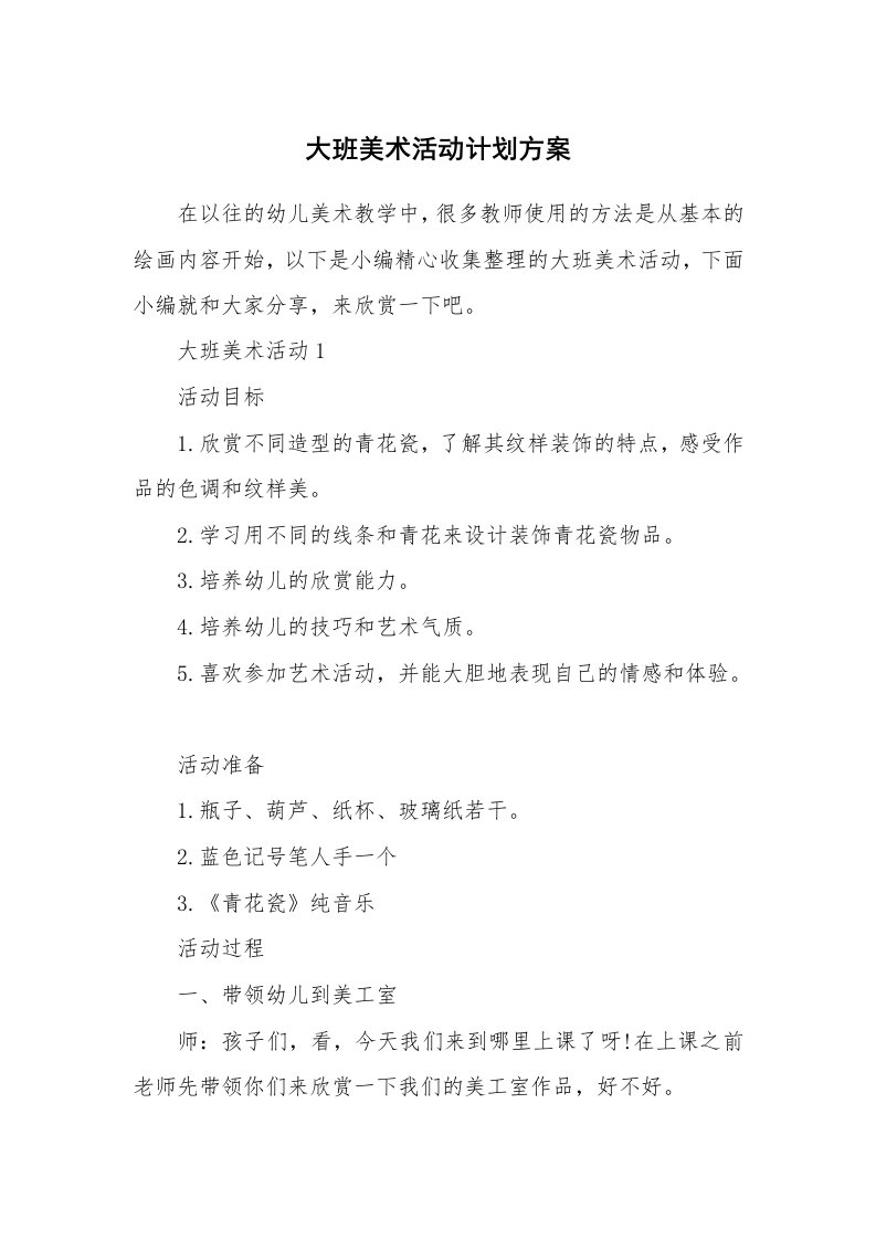 办公文秘_大班美术活动计划方案