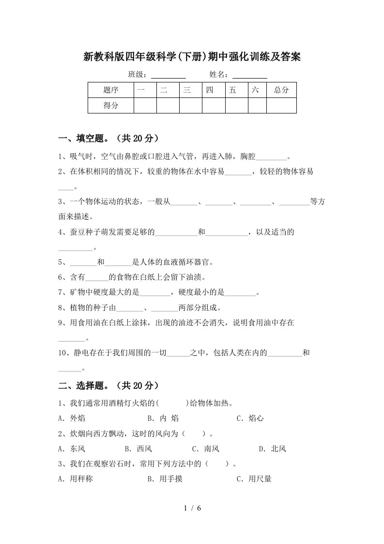 新教科版四年级科学下册期中强化训练及答案