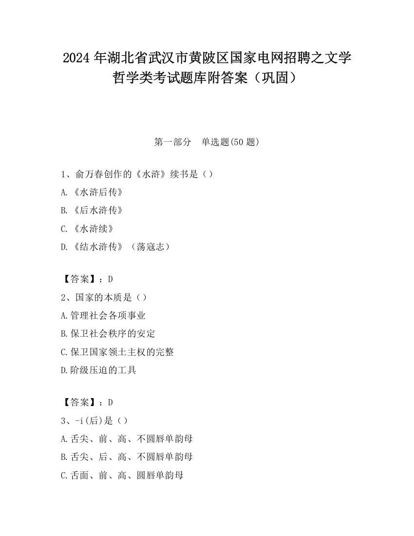 2024年湖北省武汉市黄陂区国家电网招聘之文学哲学类考试题库附答案（巩固）