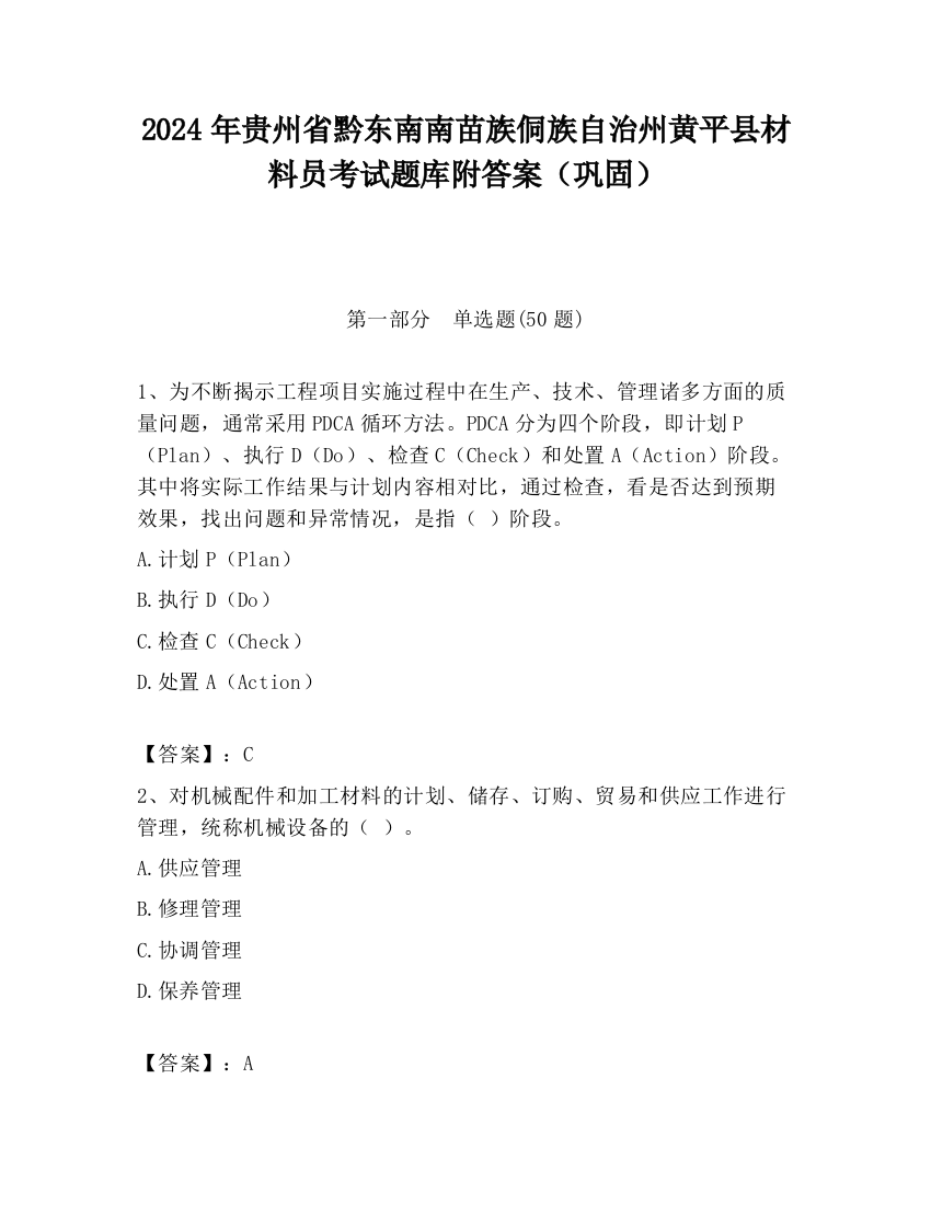 2024年贵州省黔东南南苗族侗族自治州黄平县材料员考试题库附答案（巩固）